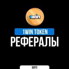РЕФЕРАЛЫ В 1WIN TOKEN | БЫСТРО