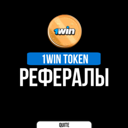 REFERRALS IN 1WIN TOKEN | БЫСТРО