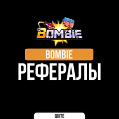 РЕФЕРАЛЫ BOMBIE