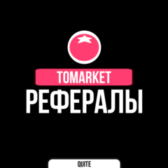 РЕФЕРАЛЫ В TOMARKET