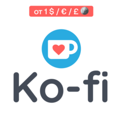 ☕Подписка на автора Ko-Fi | На ваш аккаунт