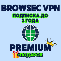 ✅BROWSEC VPN PREMIUM до 1 года 🌐 Доступен в РФ 100%✅