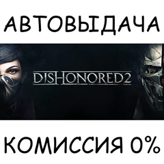 Dishonored 2✅STEAM GIFT AUTO✅RU/УКР/КЗ/СНГ