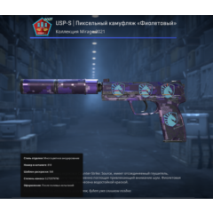 USP-S | Пиксельный камуфляж «Фиолетовый»