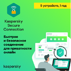 🔴 Kaspersky Secure Connection 5 устройств 1 год 🔑