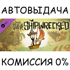 Don&acute;t Starve - Shipwrecked✅STEAM GIFT AUTO✅RU/УКР/СНГ