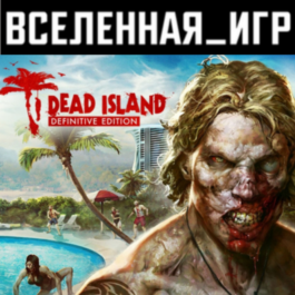 Dead Island Definitive Edition (RU/CIS) STEAM КЛЮЧ 🔑