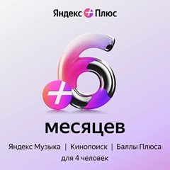 Активация 6 МЕСЯЦЕВ ЯНДЕКС ПЛЮС ИНВАЙТ ГАРАНТИЯ