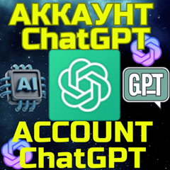 💥Новый аккаунт ChatGPT🚀Чат GPT✅БЫСТРО🌏Беспл функции