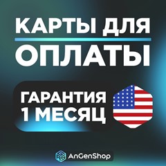 🌍 US Карта 1-9999$ 📟 НЕТ 3DS КОДА🛡️ ГАРАНТИЯ 1 МЕСЯЦ