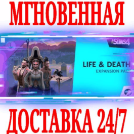 The Sims 4 Life and Death Expansion Pack DLC Дополнение