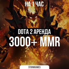 💎Dota 2 3000 MMR+ 💎НА 1 ЧАС💎АРЕНДА💎