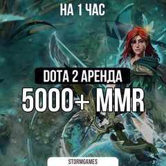 💎Dota 2 5000 MMR+ 💎НА 1 ЧАС💎АРЕНДА💎