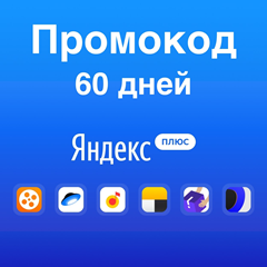 ✅Яндекс.Плюс ⭐ 60 дней ПОДПИСКИ ПРОМОКОД