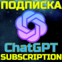 ChatGPT 5 PLUS Чат ГПТ БЫСТРО 1 мес