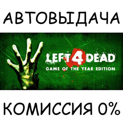 Left 4 Dead✅STEAM GIFT AUTO✅RU/УКР/КЗ/СНГ