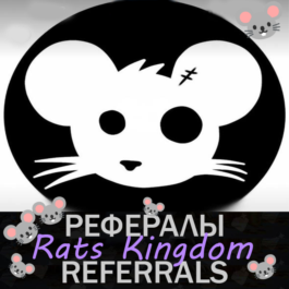 🐭Rats Kingdom🐭 Referrals in Telegram @RatsKingdom_Bot