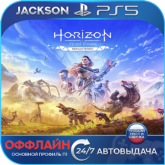 Horizon Zero Dawn Remastered (PS5) RUS | Оффлайн⭕️