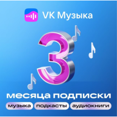 ПРОМОКОД ВК VK МУЗЫКА НА 3 МЕСЯЦА