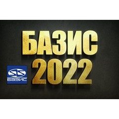 БАЗИС МЕБЕЛЬЩИК 2022 ПОЛНЫЙ КОМПЛЕКТ с Библиотекой