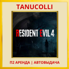 ☀️ Resident Evil 4 2023 (PS/PS4/PS5/RU) Аренда 7 дн