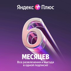 💳0% ПРОМОКОД ЯНДЕКС ПЛЮС МУЛЬТИ 6 МЕСЯЦЕВ + БУКМЕЙТ 🔥