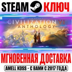 ⚫Sid Meier&acute;s Civilization VI DLC Pack (27 в 1) Steam