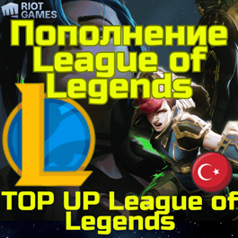 💥League of Legends LoL RP Gift Card⚡FAST 🌏Turkey TL