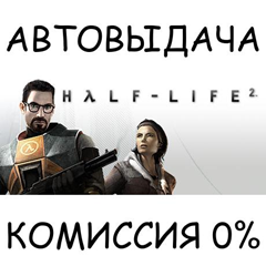 Half-Life 2✅STEAM GIFT AUTO✅RU/УКР/КЗ/СНГ