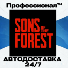 ✔️ Sons Of The Forest  РОССИЯ - Автодоставка