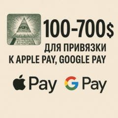 ✅ 100-700$ Для привязки к Apple Pay 🔥ЦЕНА🔥