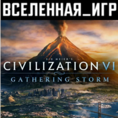 Sid Meier’s Civilization VI: Gathering Storm (РФ/СНГ)