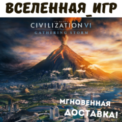 Sid Meier’s Civilization VI: Gathering Storm (РФ/СНГ) STEAM КЛЮЧ