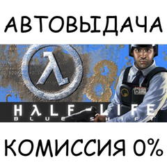 Half-Life: Blue Shift✅STEAM GIFT AUTO✅RU/УКР/КЗ/СНГ