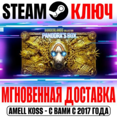 Коллекция Borderlands: Ящик Пандоры (7 Игр+84 DLC) Ключ