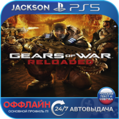 Gears of War: Reloaded (PS5) RUS | Оффлайн⭕️