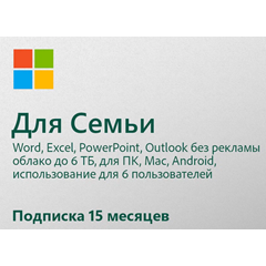 🇷🇺  OFFICE 365 ДЛЯ СЕМЬИ 15 МЕСЯЦЕВ РФ/СНГ