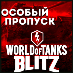 🎟️ОСОБЫЙ ПРОПУСК | ДОНАТ🎟️🔴WORLD of TANKS BLITZ🔴🚀