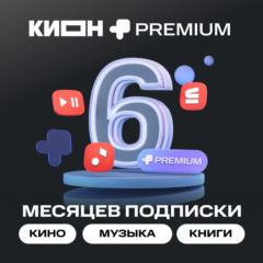 МТС ПРЕМИУМ PREMIUM + КИНОТЕАТР НА 6 МЕСЯЦЕВ