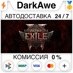 Path of Exile 2 +ВЫБОР STEAM•RU ⚡️АВТОДОСТАВКА 💳0%