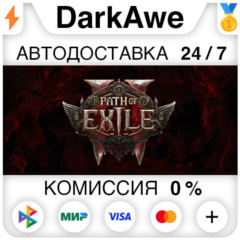 Path of Exile 2 +ВЫБОР STEAM•RU ⚡️АВТОДОСТАВКА 💳0%
