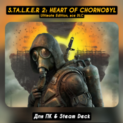 STALKER 2: Heart of Chornobyl ULTIMATE [Cost of Hope+Все DLC]・STEAM・[+Бонусы]
