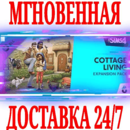 The Sims 4 Cottage Living Expansion Pack DLC Дополнение