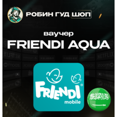 📱ВАУЧЕР📱FRiENDi AQUA⭐(САУДОВСКАЯ АРАВИЯ)