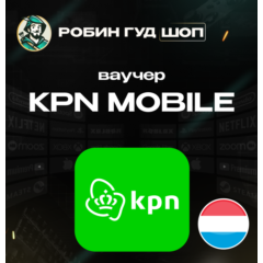 ВАУЧЕР💳KPN MOBILE🌟(НИДЕРЛАНДЫ)