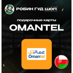 📱ВАУЧЕР OMANTEL📞(ОМАН)