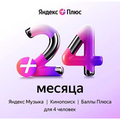 Код Яндекс Плюс Мульти 24 месяца