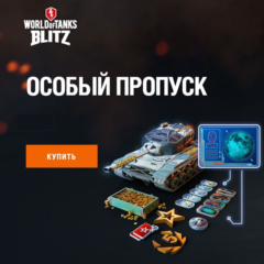 ❤️World of Tanks Blitz особый пропуск✅PC/Android✅LESTA✅