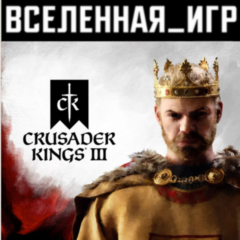 Crusader Kings III (РФ/СНГ/LATAM/TR) STEAM КЛЮЧ 🔑