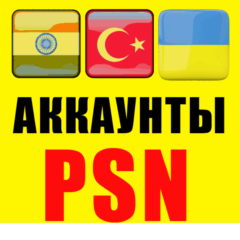 ✅НОВЫЙ Турецкий/Индийский/Украинский аккаунт PS БЫСТРО